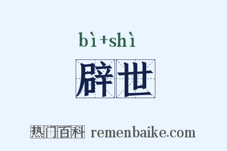 辟世是什么意思的图片